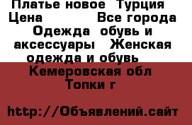 Платье новое. Турция › Цена ­ 2 000 - Все города Одежда, обувь и аксессуары » Женская одежда и обувь   . Кемеровская обл.,Топки г.